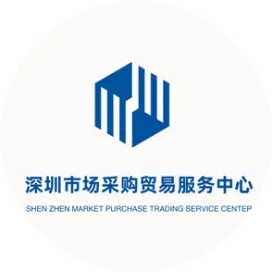 深圳市场采购贸易服务中心