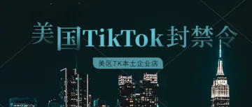 字节跳动165天内不剥离TikTok将面临美国封禁？