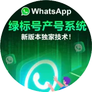 封号潮下稳获客：WhatsApp磐石系统，解锁海外营销新密码
