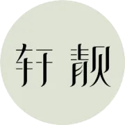 让居家时光，成为生活的高光丨轩靓睡衣