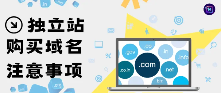 独立站购买域名的注意事项