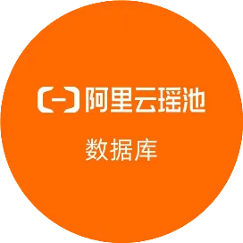 阿里云瑶池数据库