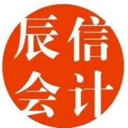 别再交智商税！东莞公司增资/办照费用大起底，辰信会计：我们只挣明明白白的辛苦钱