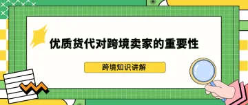 优质货代对跨境卖家的重要性（1）