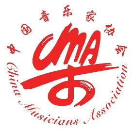 中國(guó)音樂(lè)家協(xié)會(huì)