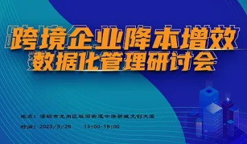 跨境企业降本增效数据化管理研讨会