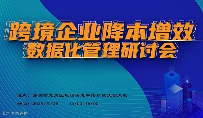 跨境企业降本增效数据化管理研讨会