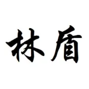 揭阳市林盾五金塑胶制品有限公司