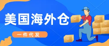 跨境卖家怎么操作美国境内一件代发。美国华人本土海外仓,订单售后,退货维修,产品检测