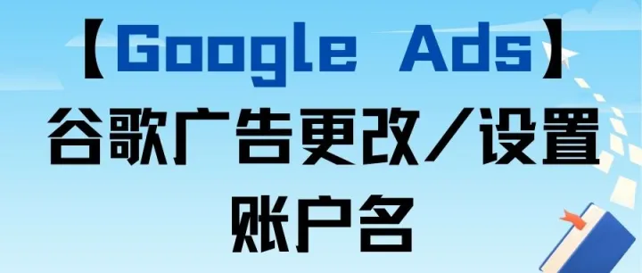 【Google Ads】谷歌广告更改/设置账户名