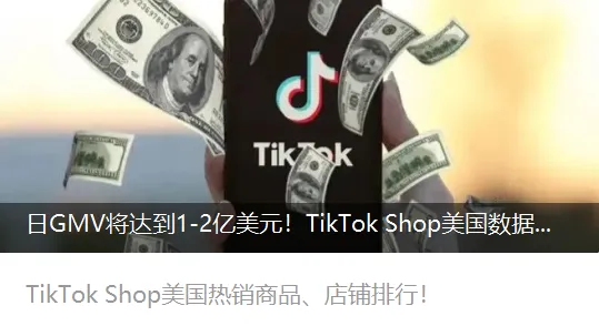 日GMV将达到1-2亿美元！TikTok Shop美国数据观察