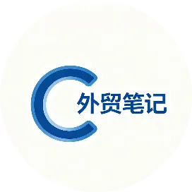 Carlene外贸笔记