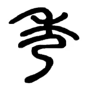 一鞋3季适用 简约但灰常有爱^_^