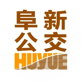 阜新虎跃智慧公交