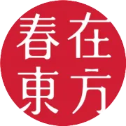 超越极简，艺术东方！春在东方全新饰品风格——艺术饰品，于深圳国际家具展隆重揭晓！