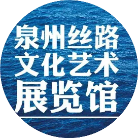 泉州絲路文化藝術(shù)展覽館