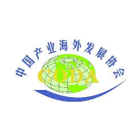 中国产业海外发展协会