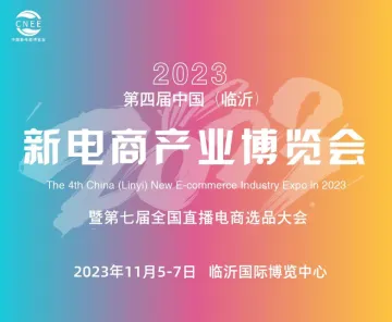 2023第四届临沂新电商产业博览会