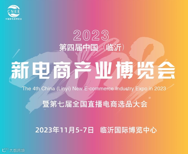 2023第四届临沂新电商产业博览会