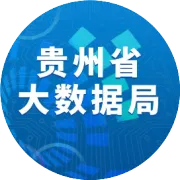市州动态 | 安顺市数据产业规模突破40亿元