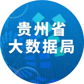 贵州省大数据发展管理局