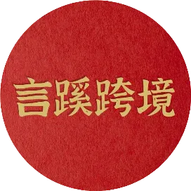 言蹊跨境