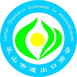 乐山市进出口商会