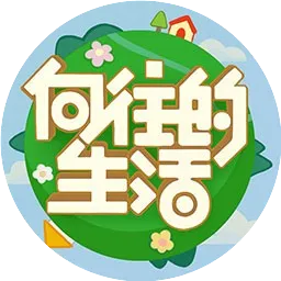 向往的生活游戏
