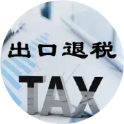 【跨境电商】亚马逊卖家税务申报指南——收入确认与费用抵扣规范