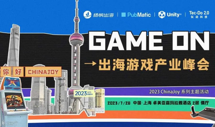 ChinaJoy系列活动 | GAME ON 出海游戏产业峰会