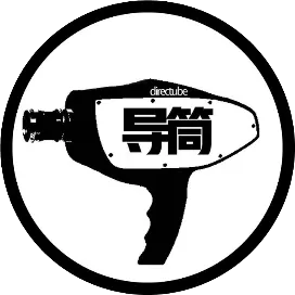 导筒directube