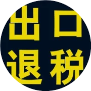 【退税实操】报关单的提单号和货代给的提单上的提单号不一样，影响退税吗？