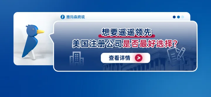 想要遥遥领先，美国注册公司是否最好选择？