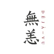 無恙Deja-vu | 跟我走吧
