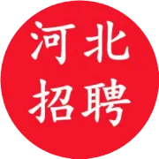 【河北招聘】衡水职业技术学院招聘公告