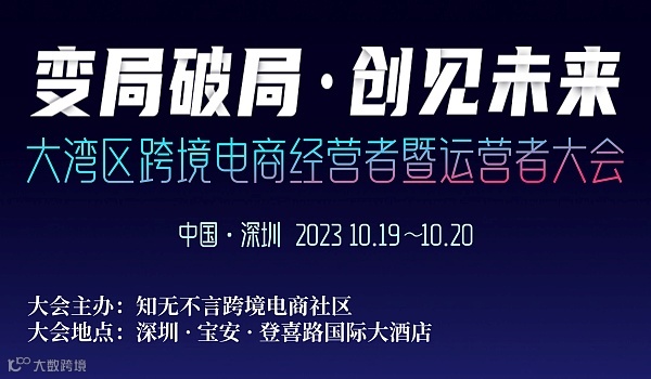变局破局 ● 创见未来 2023大湾区跨境电商经营者暨运营者大会