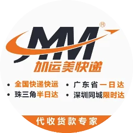 加运美速递