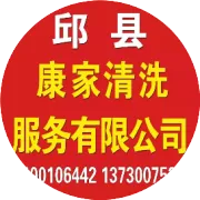 邱县康家清洗；部分清洗商家展示。