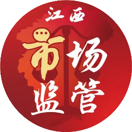 江西市場監(jiān)管