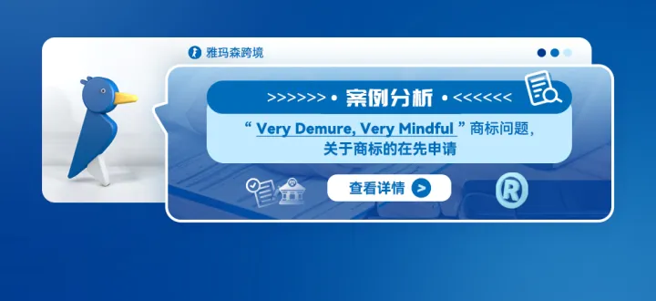 案例分析：“Very Demure, Very Mindful”商标问题，关于商标的在先申请