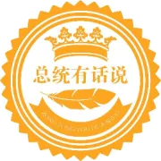 《2016全球中小企业峰会》总统、明星、汪安迪等出席现场