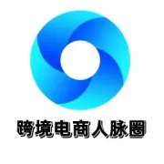 跨境行业交流群大全