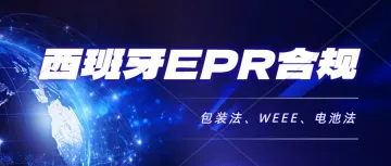 亚马逊紧急通知,西班牙EPR开始强制合规,2023年12月31日之前没有提供有效EPR注册号,将被亚马逊代扣代缴