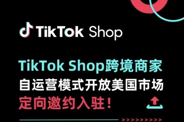 中国营业执照可申请！TikTok 美国小店开放跨境商家自运营模式