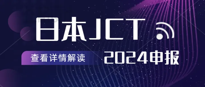 日本JCT申報需要提交什么材料？令和6年起，中國跨境賣家將不再適用簡易申報