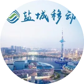 盐城移动