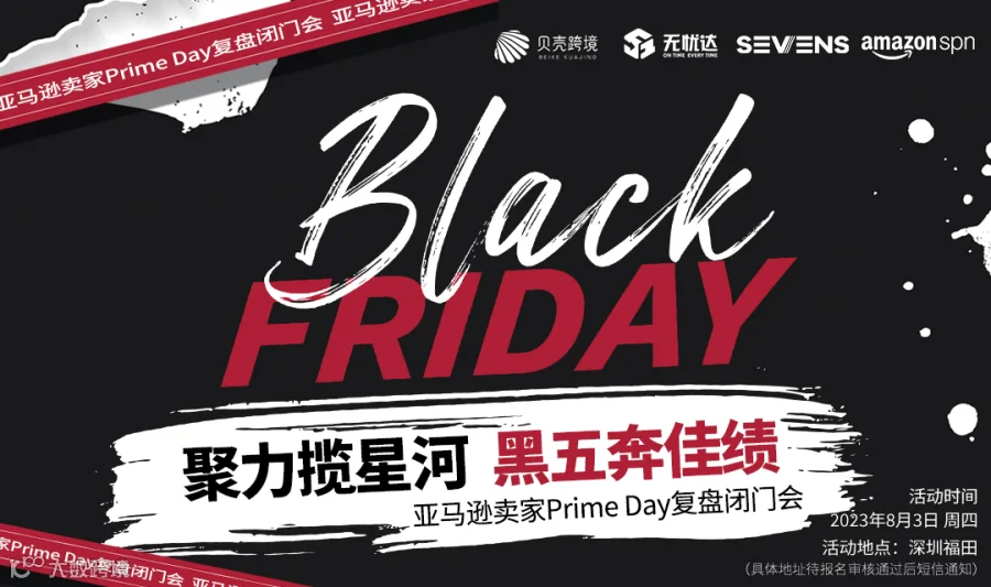 亚马逊卖家Prime Day复盘闭门会——聚力揽星河，黑五奔佳绩！