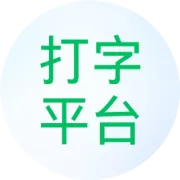 正规打字录入，这3个平台赚钱超快，一天100+超靠谱！