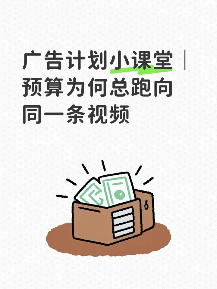 广告计划小课堂｜预算为何总跑向同一条视频