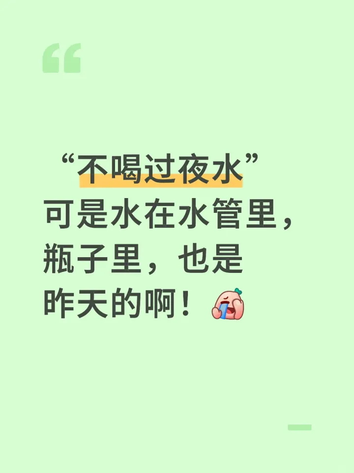 过夜水<em>不能</em>喝<em>吗</em>？